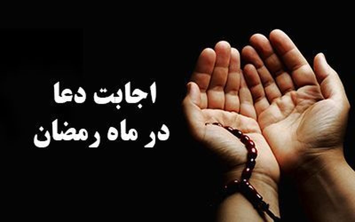 فضلیت خواندن دعای مجیر در ماه رمضان + متن کامل دعای مجیر