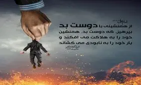 حدیث امام علی(ع) درباره همنشين بد