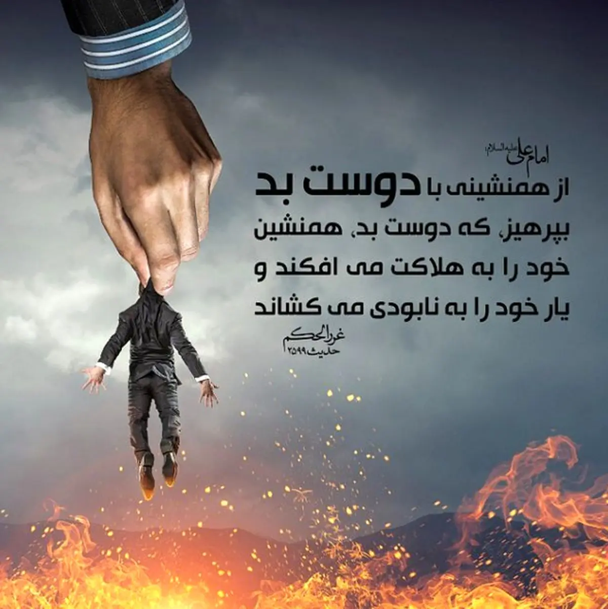 حدیث امام علی(ع) درباره همنشين بد