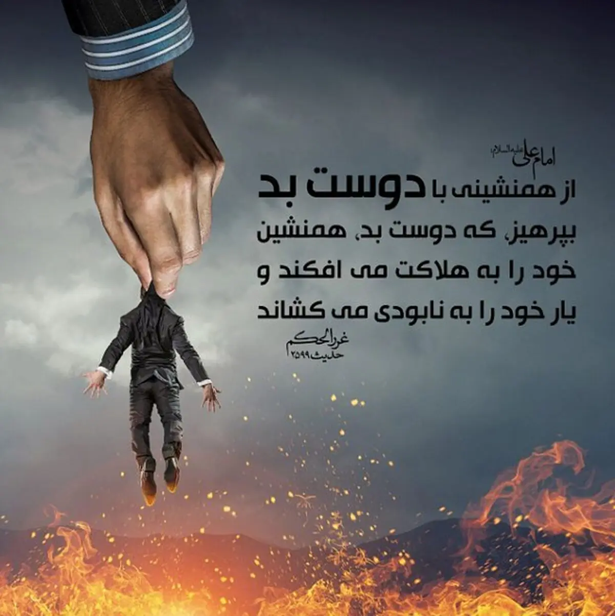 حدیث امام علی(ع) درباره همنشين بد