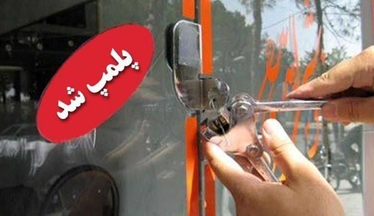 پلمب ۱۲ واحد صنفی در اراک به علت عدم رعایت شئونات ماه رمضان