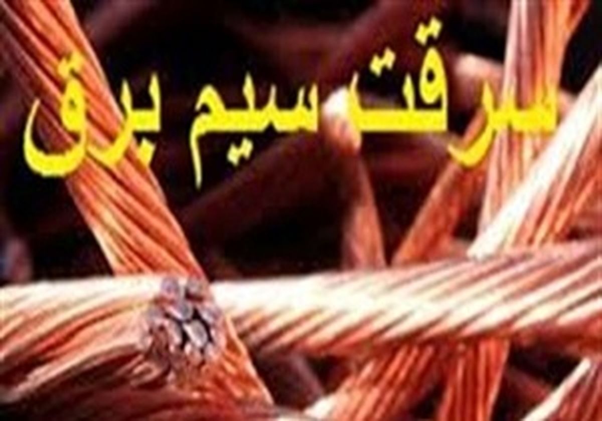 کشف ۳ تن سیم برق مسروقه در اصفهان