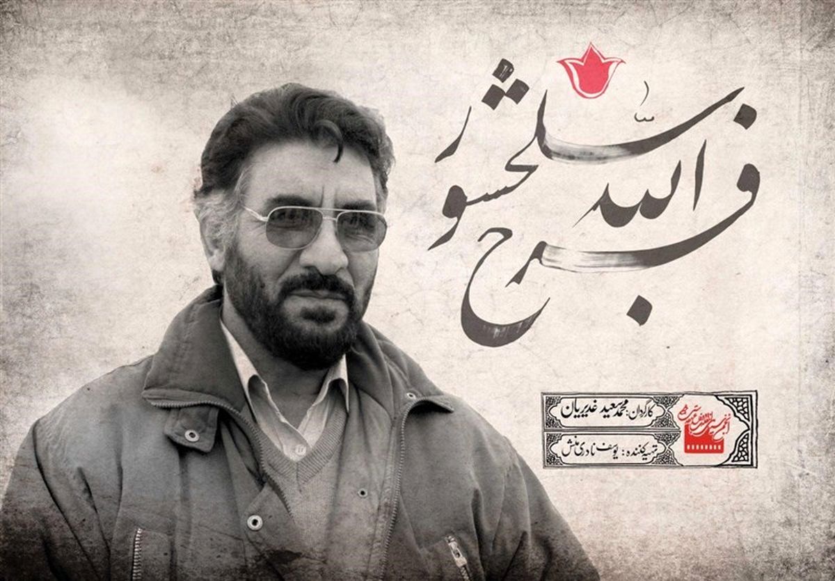 پخش مستند «فرج الله سلحشور» در شب اولین سالگرد فیلمساز فقید روی آنتن میرود