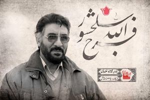 پخش مستند «فرج الله سلحشور» در شب اولین سالگرد فیلمساز فقید روی آنتن می‌رود
