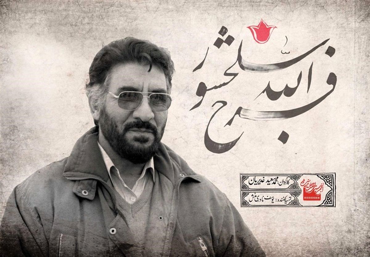 پخش مستند «فرج الله سلحشور» در شب اولین سالگرد فیلمساز فقید روی آنتن می‌رود