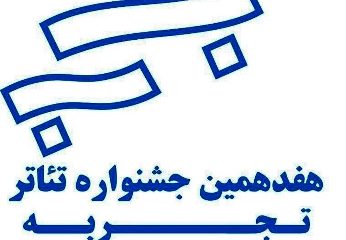 جدول هفدهمین جشنواره تئاتر تجربه منتشر شد