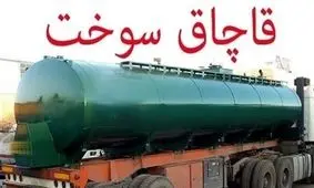 جریمه 334 میلیونی قاچاقچی کالا در خاش