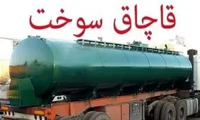 جریمه 334 میلیونی قاچاقچی کالا در خاش