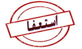 «معصوم زاده» از شورای شهر کرمان استعفا کرد