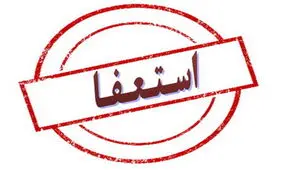 «معصوم زاده» از شورای شهر کرمان استعفا کرد