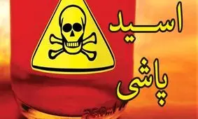 مرتکبان «اسیدپاشی» به 5 تا بیش از 25 سال حبس محکوم شدند