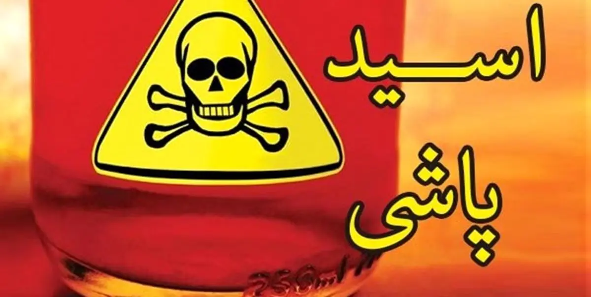 مرتکبان «اسیدپاشی» به 5 تا بیش از 25 سال حبس محکوم شدند