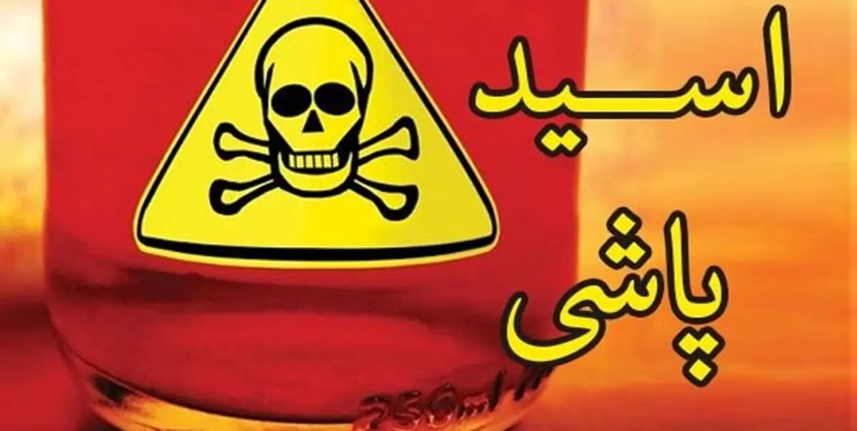 مرتکبان «اسیدپاشی» به 5 تا بیش از 25 سال حبس محکوم شدند