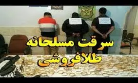 سرقت مسلحانه از یک طلافروشی در بروجن