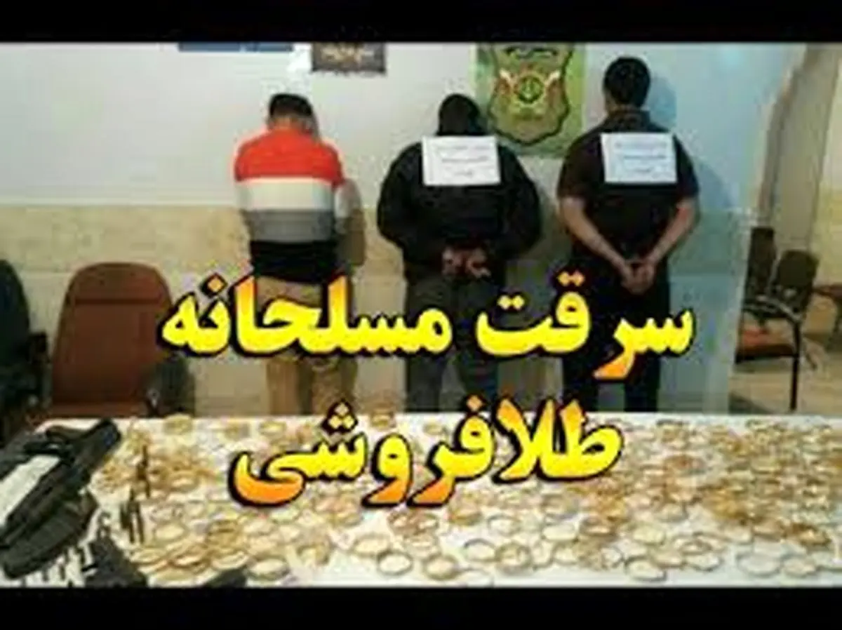 سرقت مسلحانه از یک طلافروشی در بروجن