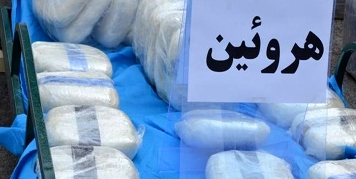 کشف ۲۰ کیلوگرم هروئین در عملیات مشترک پلیسی