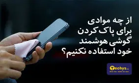 از چه موادی برای پاک کردن گوشی هوشمند خود استفاده نکنیم؟