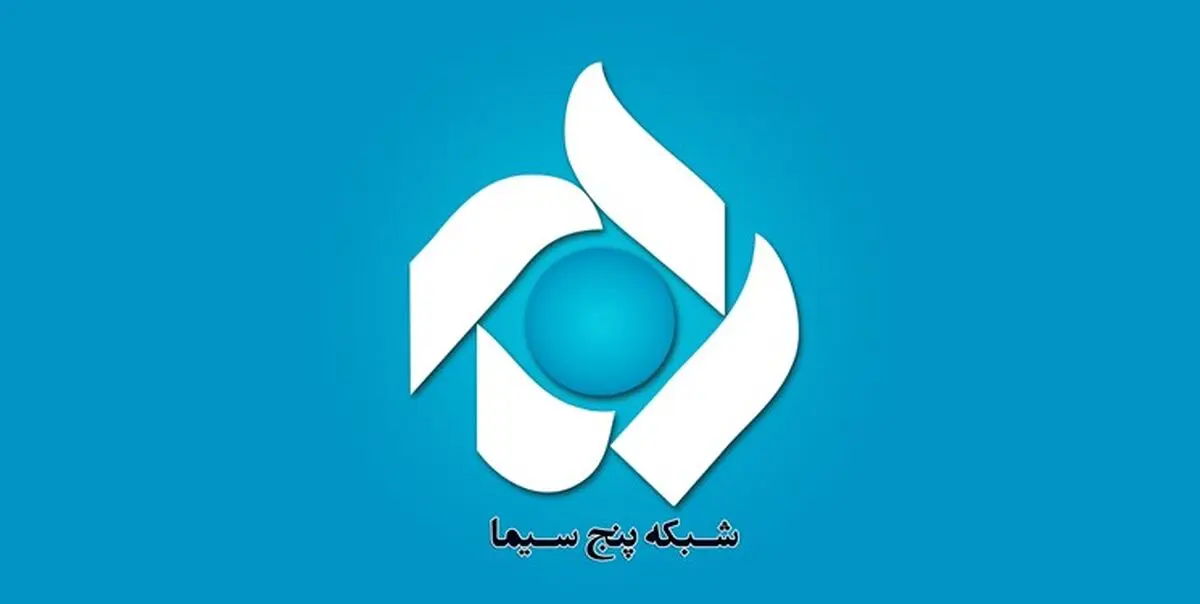 «سگ» مجری شبکه پنج را تغییر داد