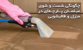 چگونگی شست و شوی مبلمان پارچه‌ای در منزل و قالیشویی