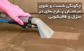 چگونگی شست و شوی مبلمان پارچه‌ای در منزل و قالیشویی