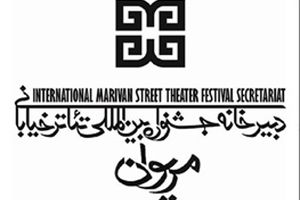 انتشار فراخوان جشنواره تئاتر خیابانی مریوان