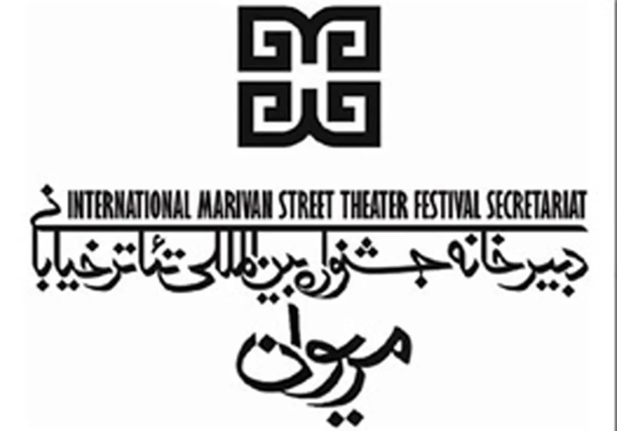 انتشار فراخوان جشنواره تئاتر خیابانی مریوان