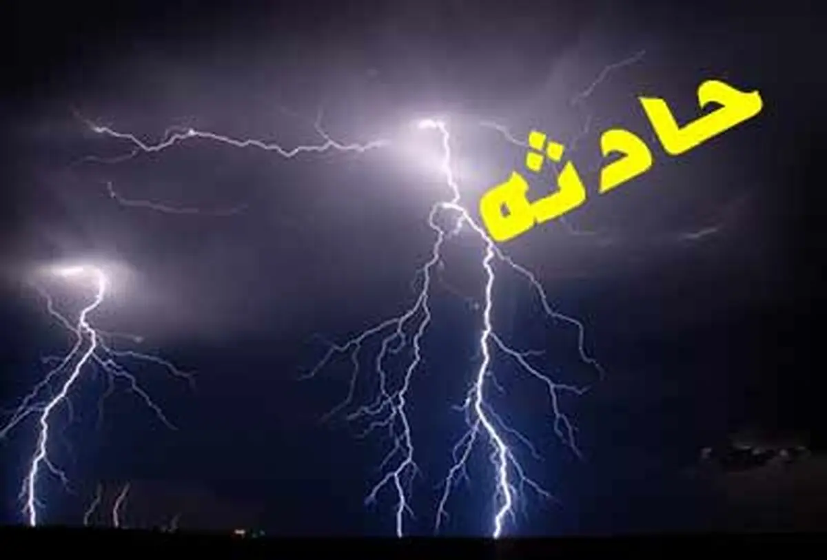رعد و برق جان ۲ نفر در آبدانان را گرفت