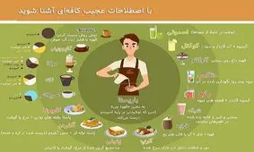 اسامی عجیب و غریب منوی کافی‌شاپ‌ها را بشناسید!