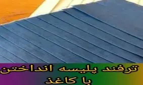 آموزش پلیسه انداختن
