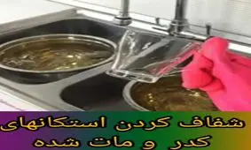 شفاف کردن استکانهای کدرو مات