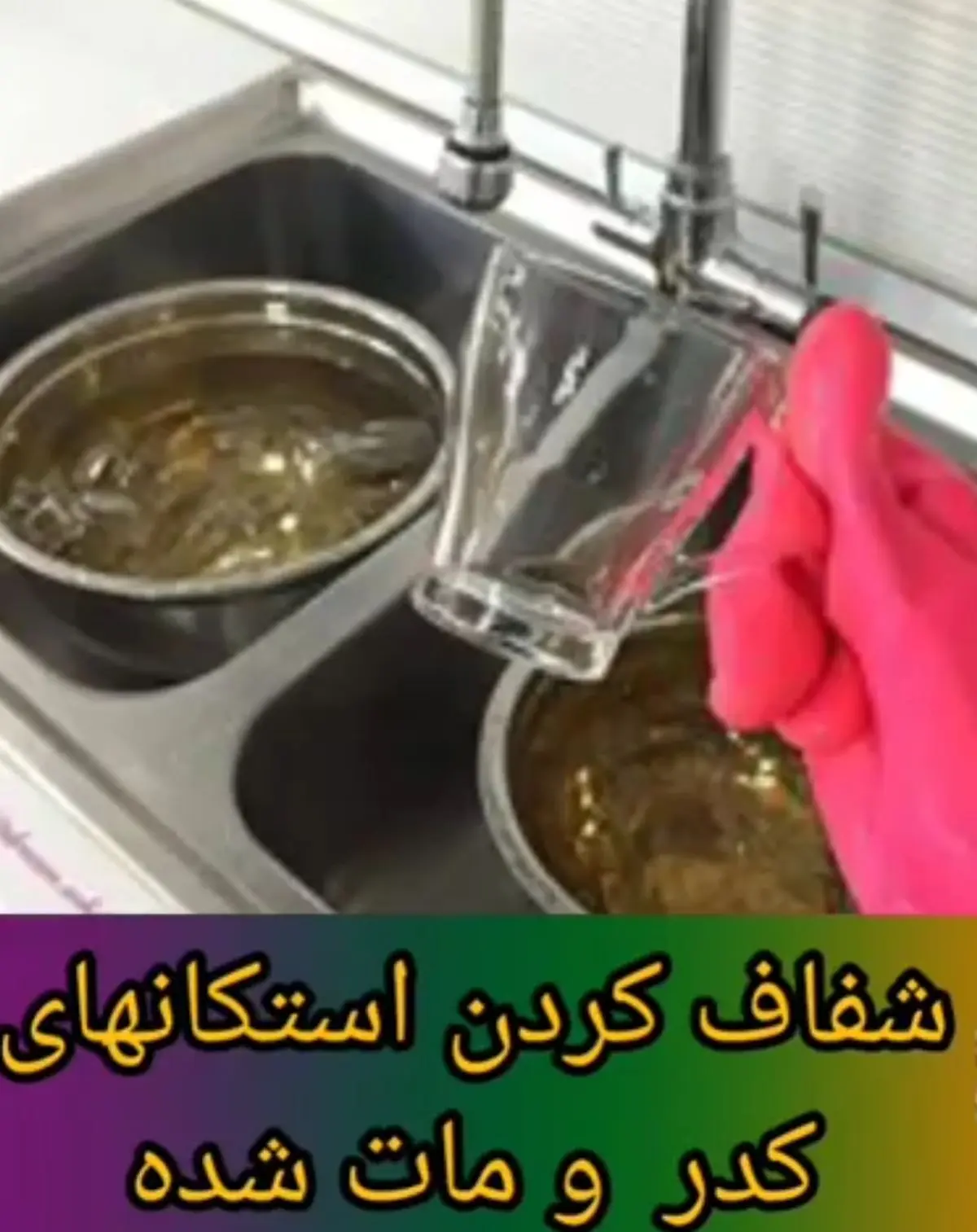 شفاف کردن استکانهای کدرو مات