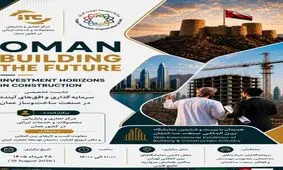 برپایی نشست تخصصی «سرمایه گذاری در ساخت و ساز عمان» هم زمان با نمایشگاه صنعت ساختمان