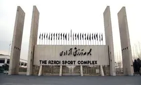 سیف مدیر مجموعه ورزشی آزادی شد