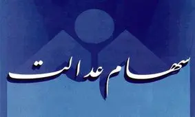 ثبت نام ۷۱۴ هزار نفر از چهارمحال و بختیاری در سامانه سهام عدالت