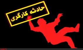 فوت یک کارگر بر اثر ریزش موادمعدنی