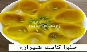 حلوا کاسه شیرازی
