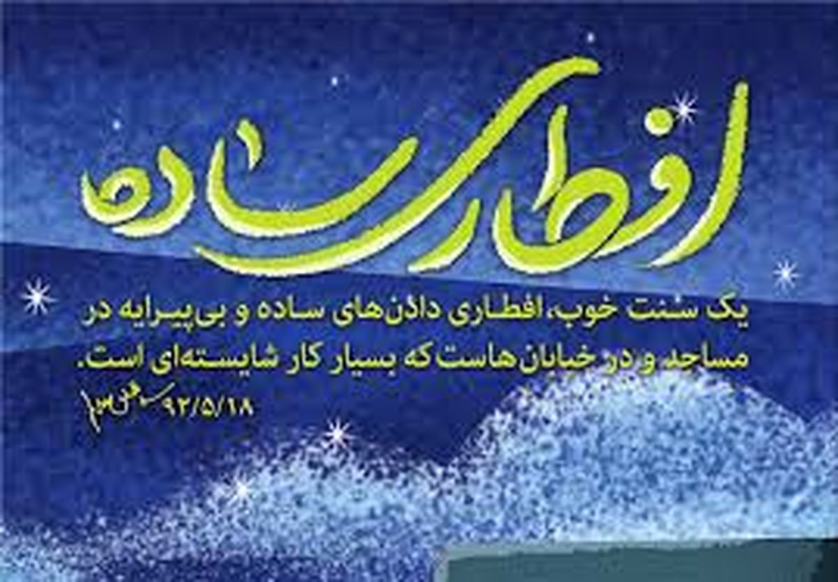 نماهنگ | افطاری ساده در مناطق سیلزده