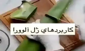 کاربردهای ژل آلوورا