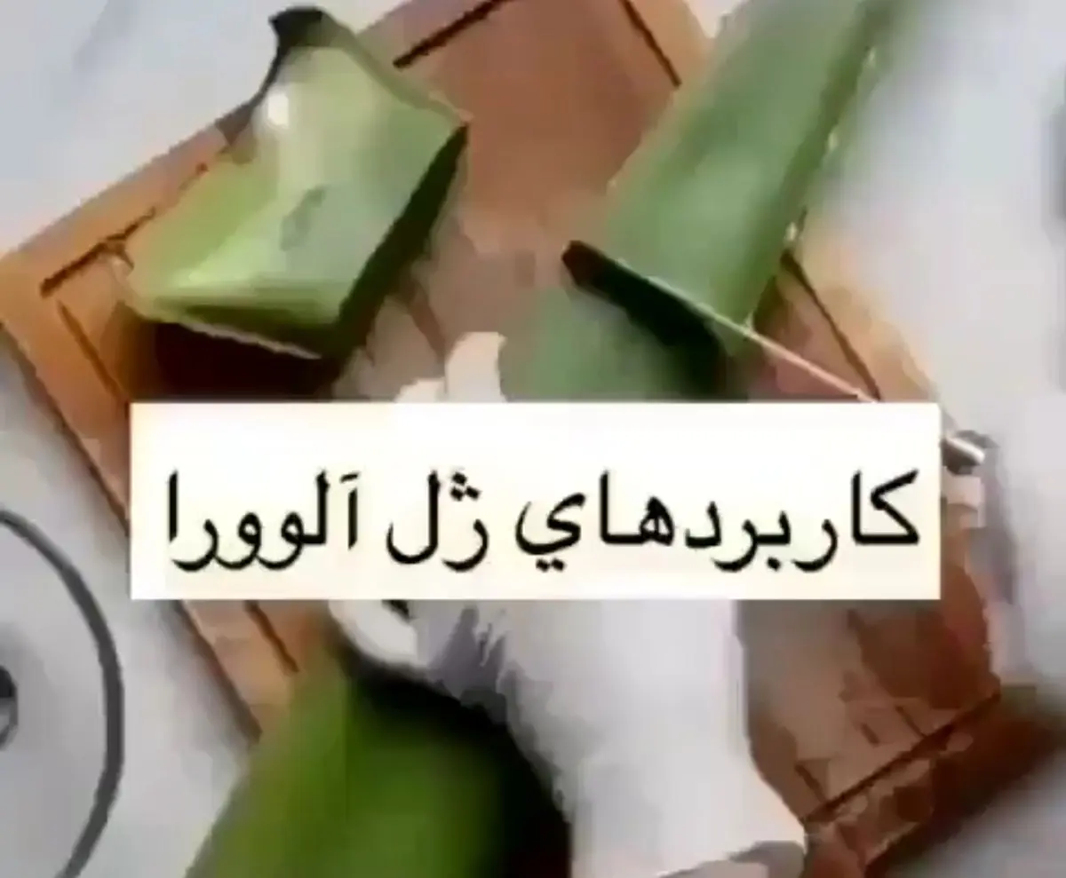 کاربردهای ژل آلوورا