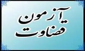 محدودیت پذیرش بانوان در جذب اختصاصی تصدی منصب قضا