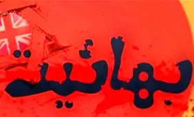 یک بهایی در تبریز مسلمان شد