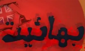 یک بهایی در تبریز مسلمان شد