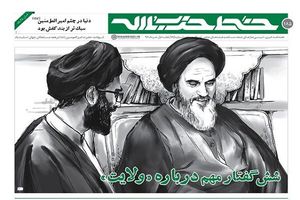 صدوهشتادوپنجمین شماره‌ی هفته‌نامه‌ی خط حزب‌الله منتشر شد