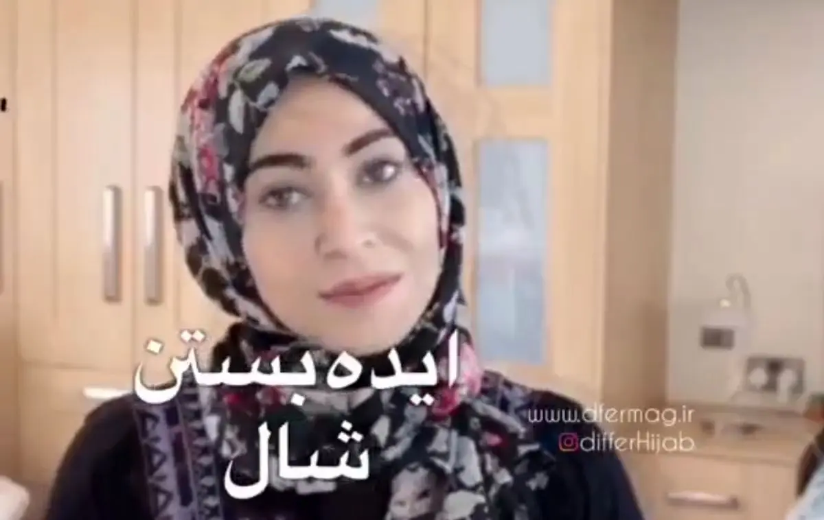 آموزش بستن شال