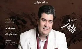 تیتراژ «برادرجان»؛ آهنگسازیِ قوی، خوانندگیِ متوسط