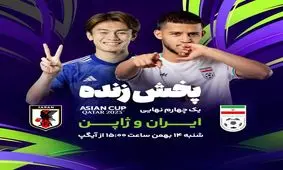 رویای قهرمانی؛ پخش زنده دیدار تیم ملی فوتبال ایران و ژاپن در آیگپ

