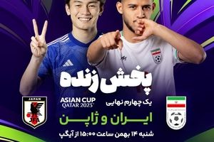 رویای قهرمانی؛ پخش زنده دیدار تیم ملی فوتبال ایران و ژاپن در آیگپ

