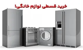 بهترین فروشگاه‌های خرید اقساطی لوازم خانگی