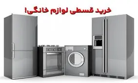 بهترین فروشگاه‌های خرید اقساطی لوازم خانگی