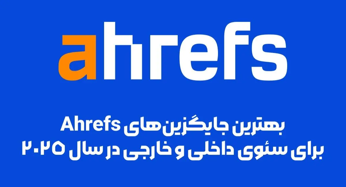 بهترین جایگزین‌ های Ahrefs برای سئوی داخلی و خارجی در سال ۲۰۲۵ 